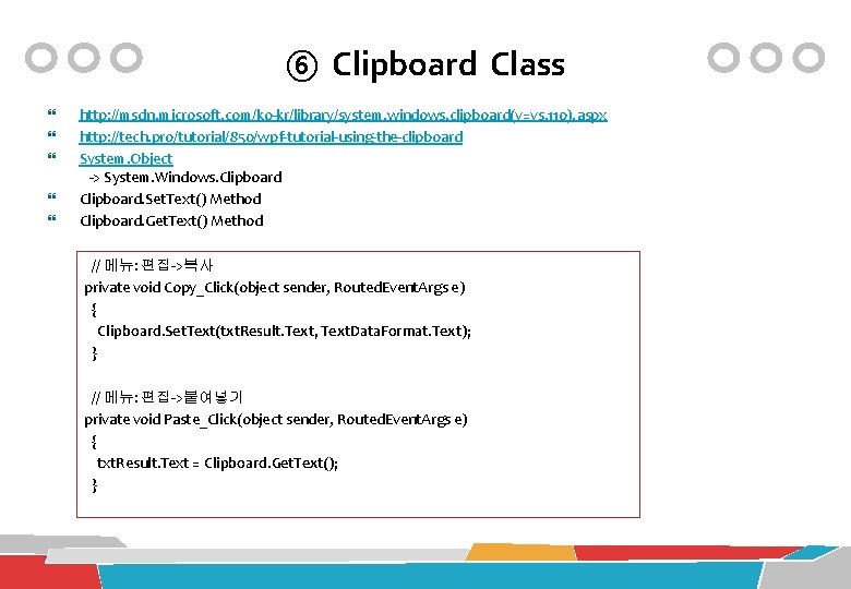 ⑥ Clipboard Class http: //msdn. microsoft. com/ko-kr/library/system. windows. clipboard(v=vs. 110). aspx http: //tech. pro/tutorial/850/wpf-tutorial-using-the-clipboard