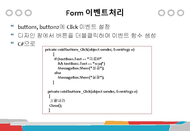 Form 이벤트처리 button 1, button 2에 Click 이벤트 설정 디자인 창에서 버튼을 더블클릭하여 이벤트