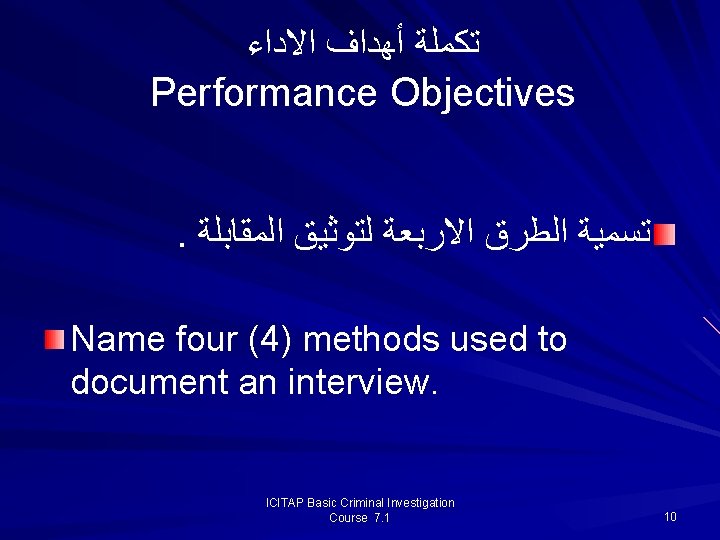 ﺗﻜﻤﻠﺔ ﺃﻬﺪﺍﻑ ﺍﻻﺩﺍﺀ Performance Objectives. ﺗﺴﻤﻴﺔ ﺍﻟﻄﺮﻕ ﺍﻻﺭﺑﻌﺔ ﻟﺘﻮﺛﻴﻖ ﺍﻟﻤﻘﺎﺑﻠﺔ Name four (4) ﺗﻜﻤﻠﺔ ﺃﻬﺪﺍﻑ ﺍﻻﺩﺍﺀ Performance Objectives. ﺗﺴﻤﻴﺔ ﺍﻟﻄﺮﻕ ﺍﻻﺭﺑﻌﺔ ﻟﺘﻮﺛﻴﻖ ﺍﻟﻤﻘﺎﺑﻠﺔ Name four (4)