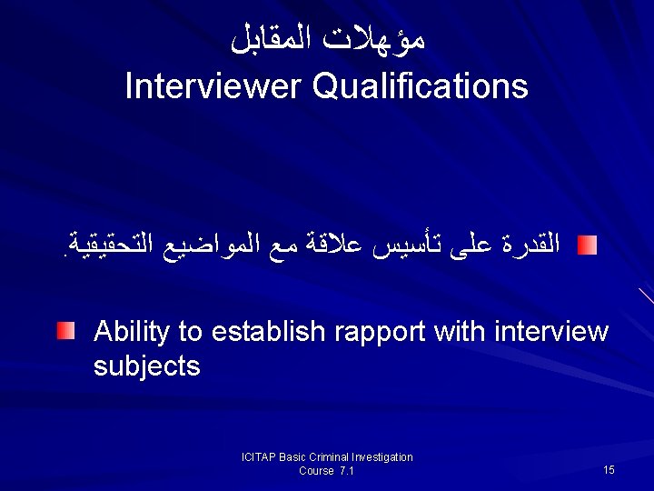ﻣﺆﻬﻼﺕ ﺍﻟﻤﻘﺎﺑﻞ Interviewer Qualifications . ﺍﻟﺘﺤﻘﻴﻘﻴﺔ ﺍﻟﻘﺪﺭﺓ ﻋﻠﻰ ﺗﺄﺴﻴﺲ ﻋﻼﻗﺔ ﻣﻊ ﺍﻟﻤﻮﺍﺿﻴﻊ Ability ﻣﺆﻬﻼﺕ ﺍﻟﻤﻘﺎﺑﻞ Interviewer Qualifications . ﺍﻟﺘﺤﻘﻴﻘﻴﺔ ﺍﻟﻘﺪﺭﺓ ﻋﻠﻰ ﺗﺄﺴﻴﺲ ﻋﻼﻗﺔ ﻣﻊ ﺍﻟﻤﻮﺍﺿﻴﻊ Ability