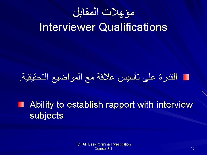  ﻣﺆﻬﻼﺕ ﺍﻟﻤﻘﺎﺑﻞ Interviewer Qualifications . ﺍﻟﺘﺤﻘﻴﻘﻴﺔ ﺍﻟﻘﺪﺭﺓ ﻋﻠﻰ ﺗﺄﺴﻴﺲ ﻋﻼﻗﺔ ﻣﻊ ﺍﻟﻤﻮﺍﺿﻴﻊ Ability