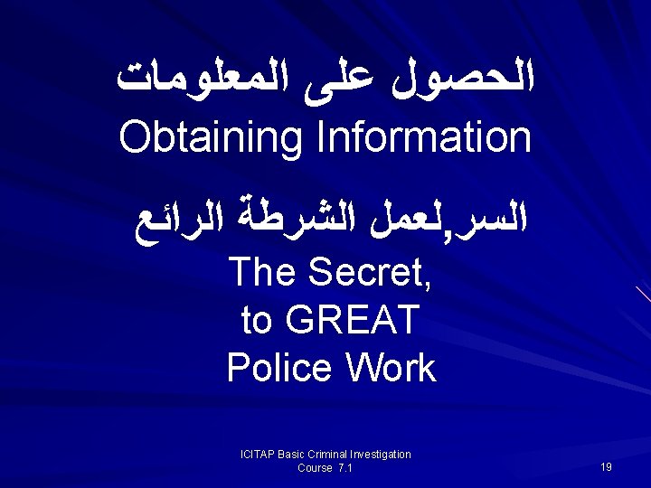 ﺍﻟﺤﺼﻮﻝ ﻋﻠﻰ ﺍﻟﻤﻌﻠﻮﻣﺎﺕ Obtaining Information ﻟﻌﻤﻞ ﺍﻟﺸﺮﻃﺔ ﺍﻟﺮﺍﺋﻊ , ﺍﻟﺴﺮ The Secret, to ﺍﻟﺤﺼﻮﻝ ﻋﻠﻰ ﺍﻟﻤﻌﻠﻮﻣﺎﺕ Obtaining Information ﻟﻌﻤﻞ ﺍﻟﺸﺮﻃﺔ ﺍﻟﺮﺍﺋﻊ , ﺍﻟﺴﺮ The Secret, to