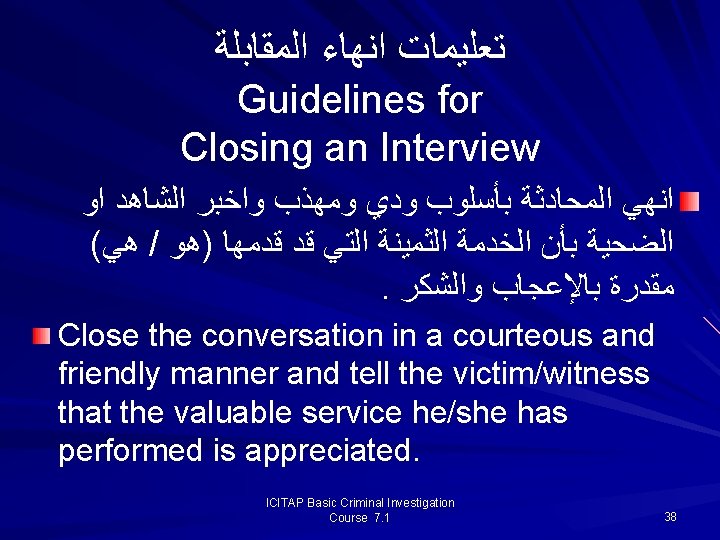  ﺗﻌﻠﻴﻤﺎﺕ ﺍﻧﻬﺎﺀ ﺍﻟﻤﻘﺎﺑﻠﺔ Guidelines for Closing an Interview ﺍﻧﻬﻲ ﺍﻟﻤﺤﺎﺩﺛﺔ ﺑﺄﺴﻠﻮﺏ ﻭﺩﻱ ﻭﻣﻬﺬﺏ