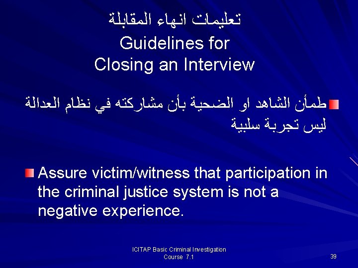 ﺗﻌﻠﻴﻤﺎﺕ ﺍﻧﻬﺎﺀ ﺍﻟﻤﻘﺎﺑﻠﺔ Guidelines for Closing an Interview ﻃﻤﺄﻦ ﺍﻟﺸﺎﻫﺪ ﺍﻭ ﺍﻟﻀﺤﻴﺔ ﺑﺄﻦ ﺗﻌﻠﻴﻤﺎﺕ ﺍﻧﻬﺎﺀ ﺍﻟﻤﻘﺎﺑﻠﺔ Guidelines for Closing an Interview ﻃﻤﺄﻦ ﺍﻟﺸﺎﻫﺪ ﺍﻭ ﺍﻟﻀﺤﻴﺔ ﺑﺄﻦ