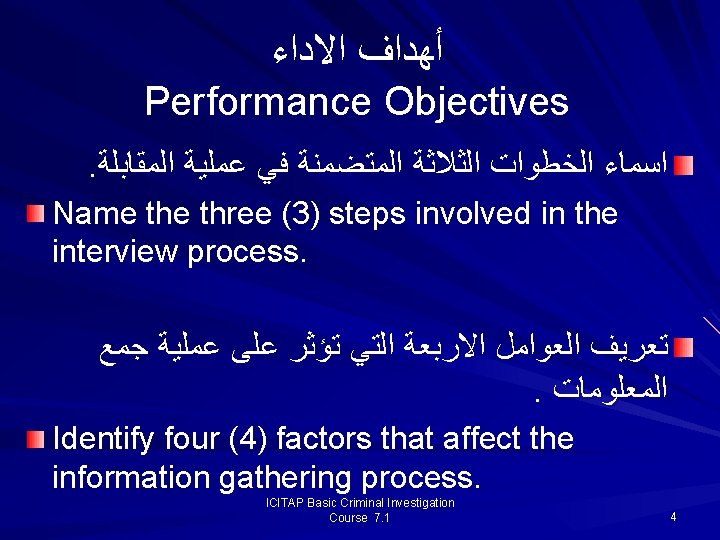  ﺃﻬﺪﺍﻑ ﺍﻻﺩﺍﺀ Performance Objectives. ﺍﺳﻤﺎﺀ ﺍﻟﺨﻄﻮﺍﺕ ﺍﻟﺜﻼﺛﺔ ﺍﻟﻤﺘﻀﻤﻨﺔ ﻓﻲ ﻋﻤﻠﻴﺔ ﺍﻟﻤﻘﺎﺑﻠﺔ Name three