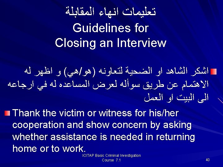  ﺗﻌﻠﻴﻤﺎﺕ ﺍﻧﻬﺎﺀ ﺍﻟﻤﻘﺎﺑﻠﺔ Guidelines for Closing an Interview ﻫﻲ( ﻭ ﺍﻇﻬﺮ ﻟﻪ /