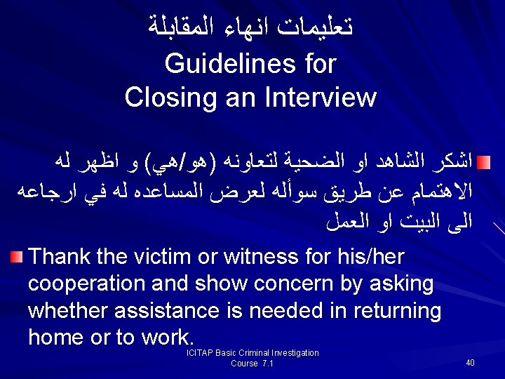 ﺗﻌﻠﻴﻤﺎﺕ ﺍﻧﻬﺎﺀ ﺍﻟﻤﻘﺎﺑﻠﺔ Guidelines for Closing an Interview ﻫﻲ( ﻭ ﺍﻇﻬﺮ ﻟﻪ / ﺗﻌﻠﻴﻤﺎﺕ ﺍﻧﻬﺎﺀ ﺍﻟﻤﻘﺎﺑﻠﺔ Guidelines for Closing an Interview ﻫﻲ( ﻭ ﺍﻇﻬﺮ ﻟﻪ /