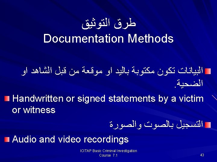  ﻃﺮﻕ ﺍﻟﺘﻮﺛﻴﻖ Documentation Methods ﺍﻟﺒﻴﺎﻧﺎﺕ ﺗﻜﻮﻥ ﻣﻜﺘﻮﺑﺔ ﺑﺎﻟﻴﺪ ﺍﻭ ﻣﻮﻗﻌﺔ ﻣﻦ ﻗﺒﻞ ﺍﻟﺸﺎﻫﺪ