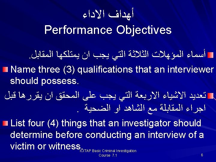  ﺃﻬﺪﺍﻑ ﺍﻻﺩﺍﺀ Performance Objectives. ﺃﺴﻤﺎﺀ ﺍﻟﻤﺆﻬﻼﺕ ﺍﻟﺜﻼﺛﺔ ﺍﻟﺘﻲ ﻳﺠﺐ ﺍﻥ ﻳﻤﺘﻠﻜﻬﺎ ﺍﻟﻤﻘﺎﺑﻞ Name