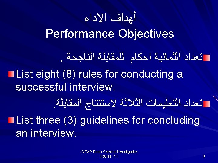 ﺃﻬﺪﺍﻑ ﺍﻻﺩﺍﺀ Performance Objectives. ﺗﻌﺪﺍﺩ ﺍﻟﺜﻤﺎﻧﻴﺔ ﺍﺣﻜﺎﻡ ﻟﻠﻤﻘﺎﺑﻠﺔ ﺍﻟﻨﺎﺟﺤﺔ List eight (8) rules ﺃﻬﺪﺍﻑ ﺍﻻﺩﺍﺀ Performance Objectives. ﺗﻌﺪﺍﺩ ﺍﻟﺜﻤﺎﻧﻴﺔ ﺍﺣﻜﺎﻡ ﻟﻠﻤﻘﺎﺑﻠﺔ ﺍﻟﻨﺎﺟﺤﺔ List eight (8) rules