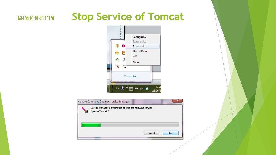 เมอตองการ Stop Service of Tomcat 