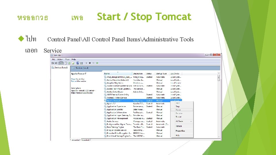 หรออกวธ ไปท เพอ Start / Stop Tomcat Control PanelAll Control Panel ItemsAdministrative Tools เลอก