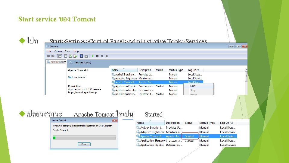 Start service ของ Tomcat ไปท Start>Settings>Control Panel>Administrative Tools>Services เปลยนสถานะ Apache Tomcat ใหเปน Started 