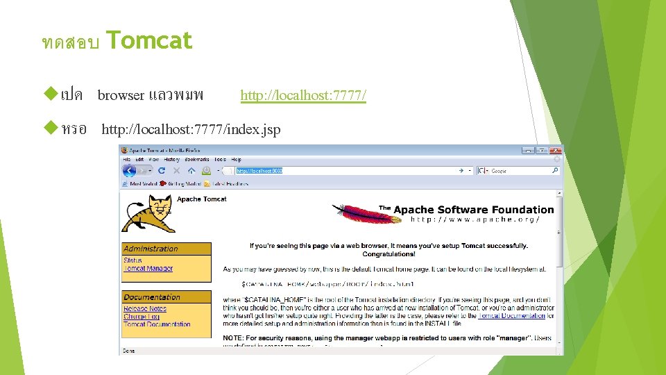 ทดสอบ Tomcat เปด browser แลวพมพ http: //localhost: 7777/ หรอ http: //localhost: 7777/index. jsp 