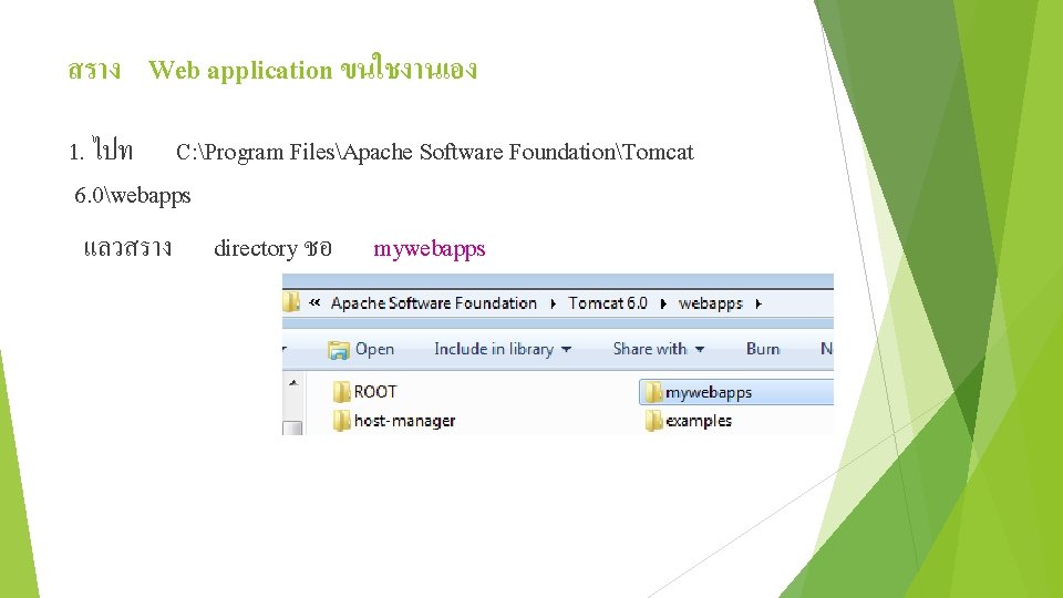 สราง Web application ขนใชงานเอง 1. ไปท C: Program FilesApache Software FoundationTomcat 6. 0webapps แลวสราง