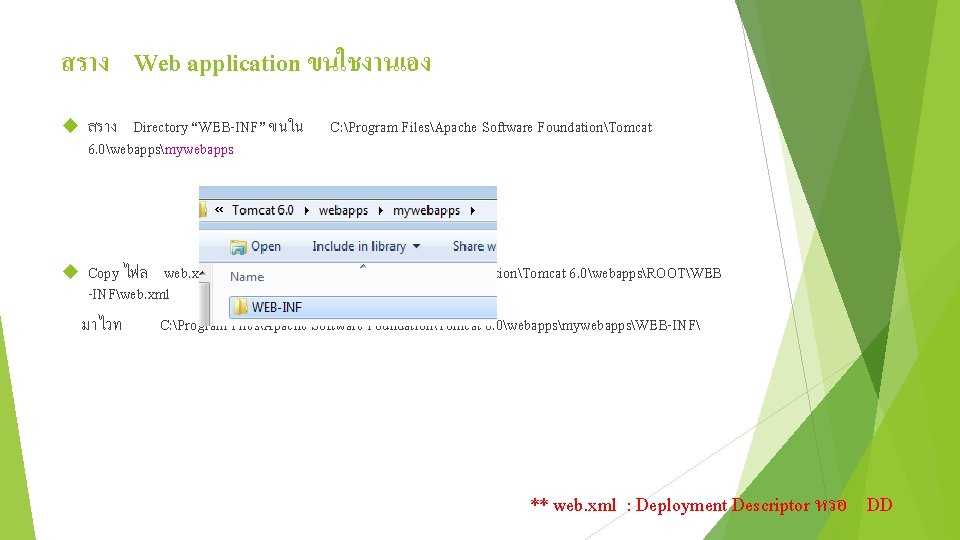 สราง Web application ขนใชงานเอง สราง Directory “WEB-INF” ขนใน 6. 0webappsmywebapps C: Program FilesApache Software