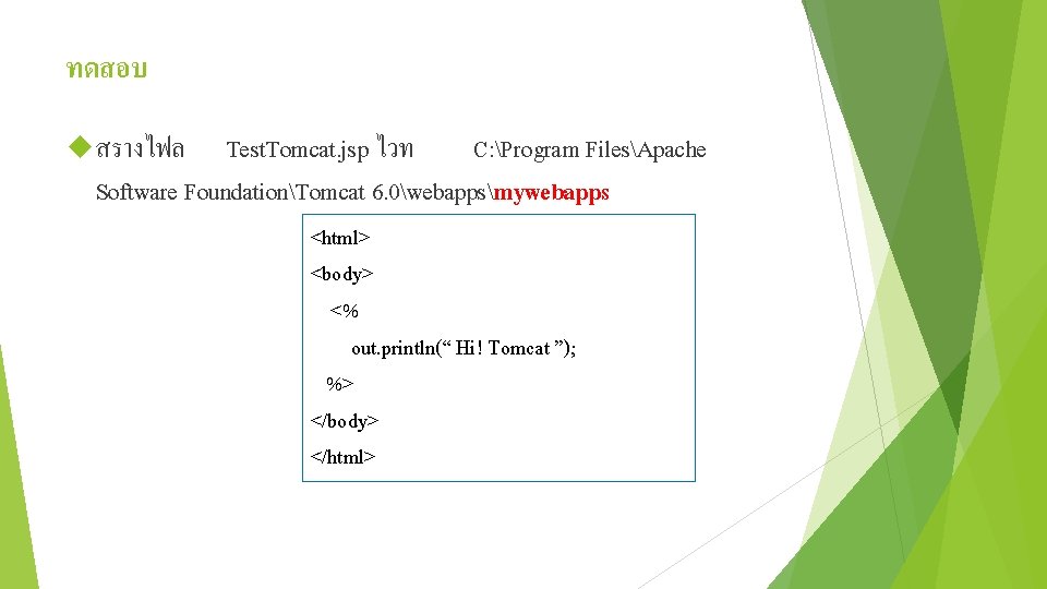 ทดสอบ สรางไฟล Test. Tomcat. jsp ไวท C: Program FilesApache Software FoundationTomcat 6. 0webappsmywebapps <html>