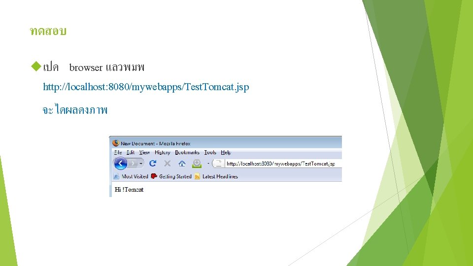 ทดสอบ เปด browser แลวพมพ http: //localhost: 8080/mywebapps/Test. Tomcat. jsp จะไดผลดงภาพ 