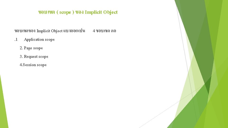 ขอบเขต ( scope ) ของ Implicit Object ขอบเขตของ Implicit Object แบงออกเปน. 1 Application scope