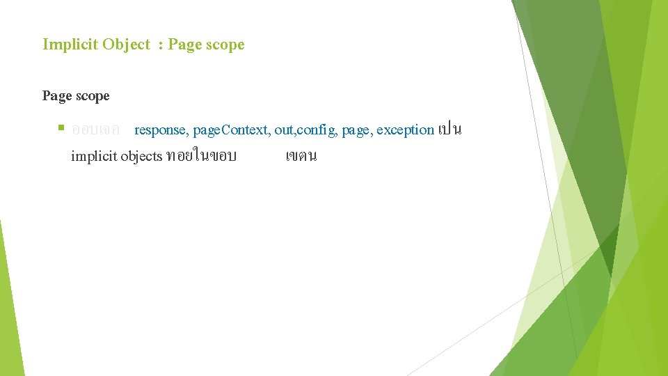 Implicit Object : Page scope § ออบเจค response, page. Context, out, config, page, exception