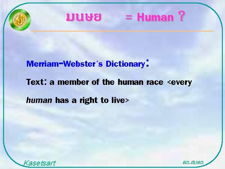 มนษย = Human ? Merriam-Webster's Dictionary: Text: a member of the human race <every