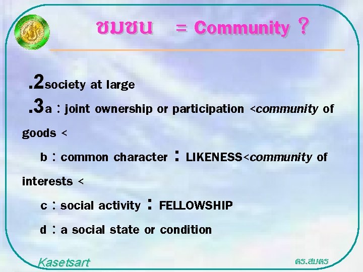 ชมชน = Community ? . 2 society at large. 3 a : joint ownership