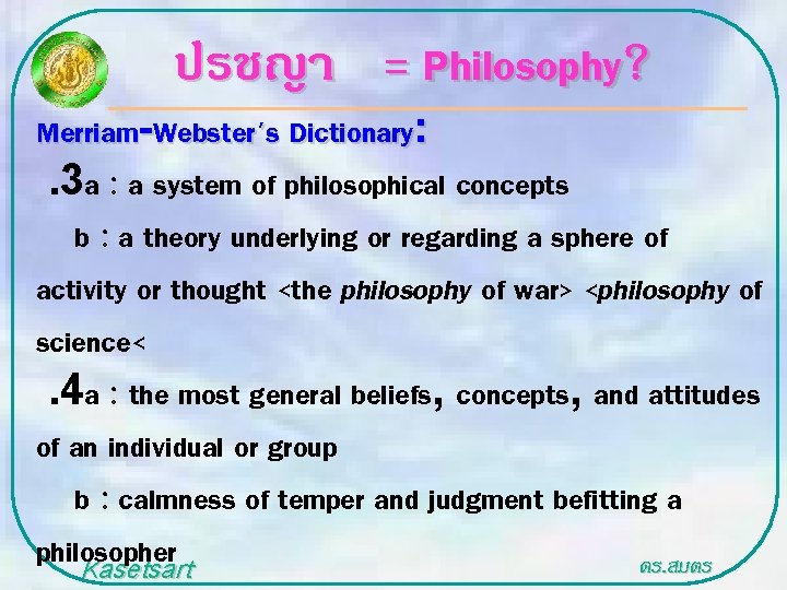 ปรชญา = Philosophy? Merriam-Webster's Dictionary: . 3 a : a system of philosophical concepts