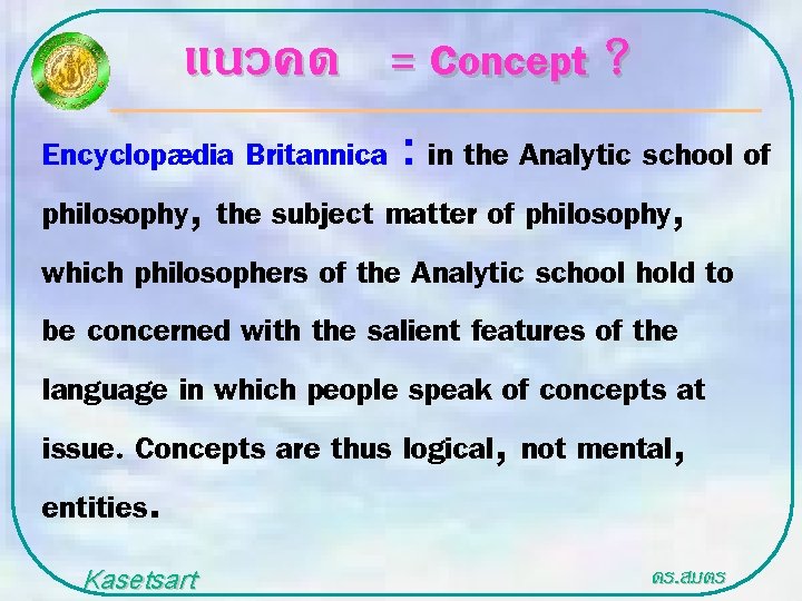 แนวคด = Concept ? Encyclopædia Britannica : in the Analytic school of philosophy, the
