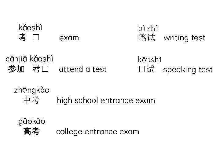 kǎoshì 考 � exam cānjiā kǎoshì 参加 考� attend a test bǐshì 笔试 writing