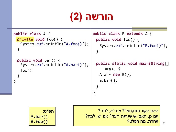 (2) הורשה public class B extends A { public class A { private void