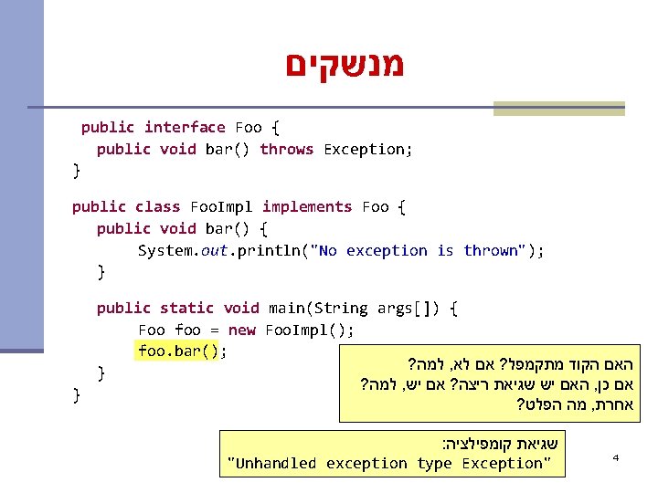  מנשקים public interface Foo { public void bar() throws Exception; } public class