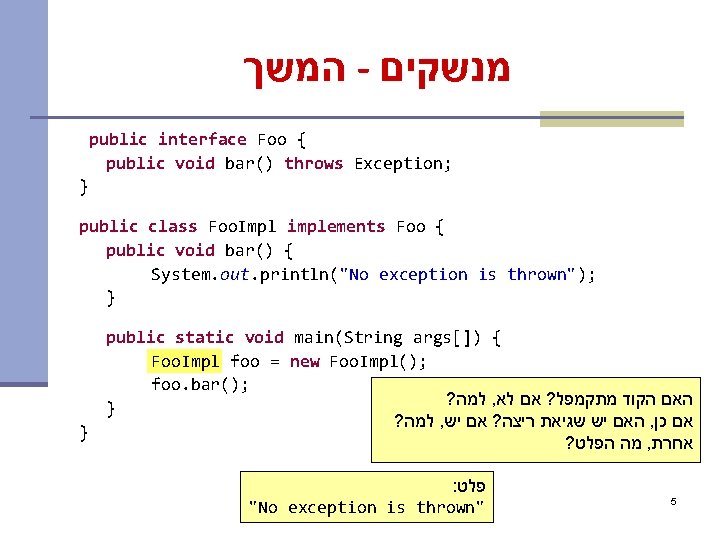  המשך - מנשקים public interface Foo { public void bar() throws Exception; }