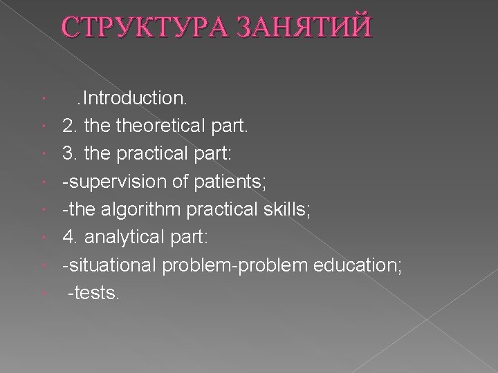 СТРУКТУРА ЗАНЯТИЙ . Introduction. 2. theoretical part. 3. the practical part: -supervision of patients; СТРУКТУРА ЗАНЯТИЙ . Introduction. 2. theoretical part. 3. the practical part: -supervision of patients;