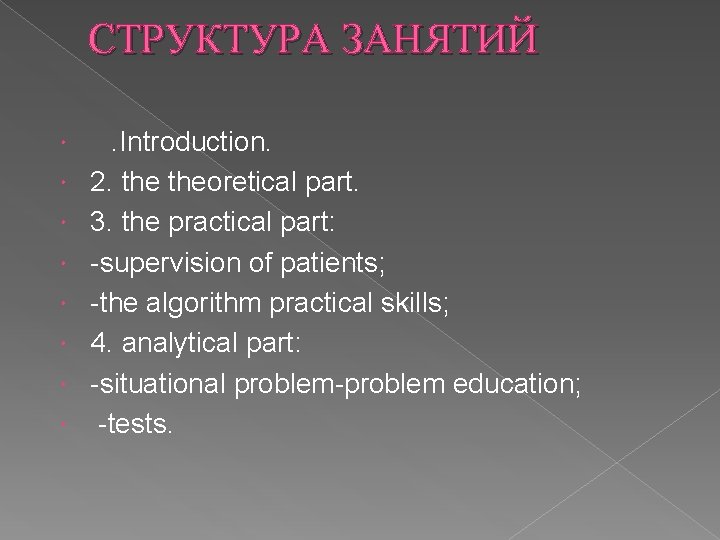 СТРУКТУРА ЗАНЯТИЙ . Introduction. 2. theoretical part. 3. the practical part: -supervision of patients;