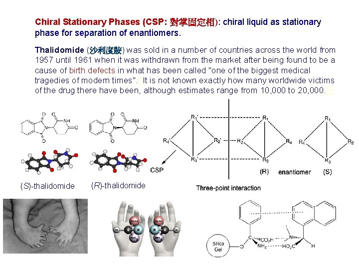 Chiral Stationary Phases (CSP: 對掌固定相): chiral liquid as stationary phase for separation of enantiomers.