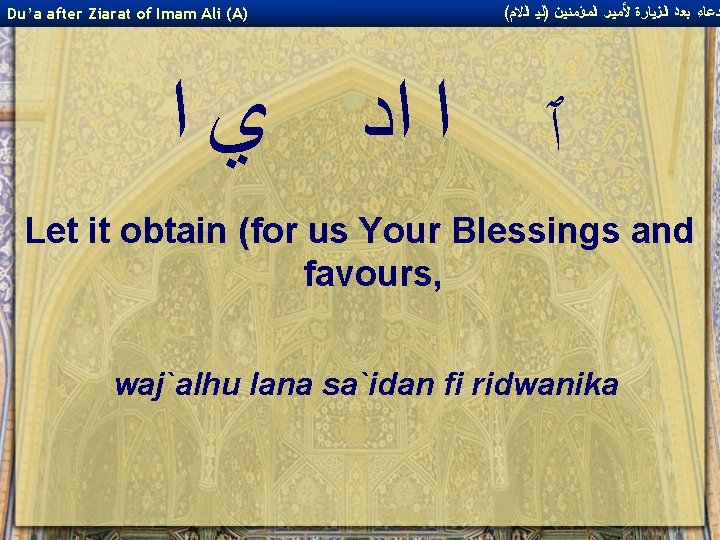 Du’a after Ziarat of Imam Ali (A) ( ﺩﻋﺎﺀ ﺑﻌﺪ ﺍﻟﺰﻴﺎﺭﺓ ﻷﻤﻴﺮ ﺍﻟﻤﺆﻤﻨﻴﻦ )ﻟﻴ