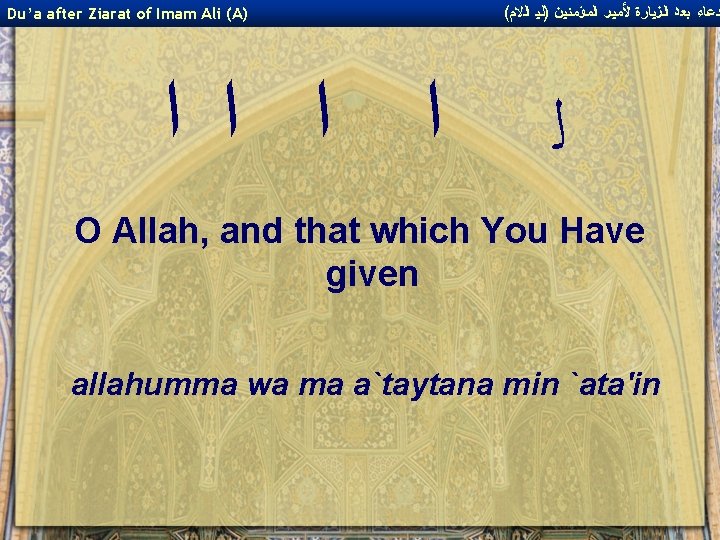 Du’a after Ziarat of Imam Ali (A) ﺍ ﺍ ( ﺩﻋﺎﺀ ﺑﻌﺪ ﺍﻟﺰﻴﺎﺭﺓ ﻷﻤﻴﺮ