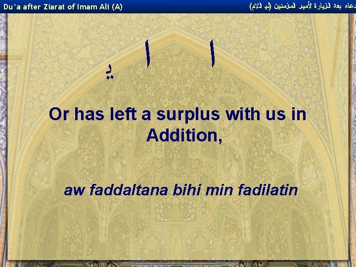( ﺩﻋﺎﺀ ﺑﻌﺪ ﺍﻟﺰﻴﺎﺭﺓ ﻷﻤﻴﺮ ﺍﻟﻤﺆﻤﻨﻴﻦ )ﻟﻴ ﺍﻟﻻﻡ Du’a after Ziarat of Imam Ali