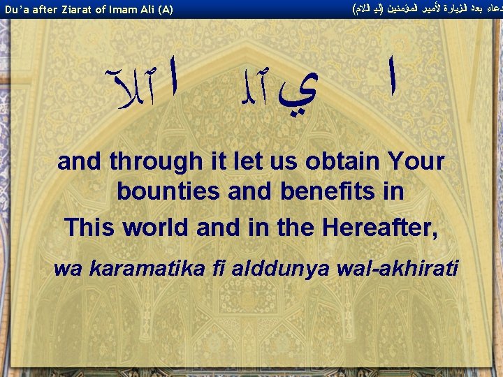 Du’a after Ziarat of Imam Ali (A) ( ﺩﻋﺎﺀ ﺑﻌﺪ ﺍﻟﺰﻴﺎﺭﺓ ﻷﻤﻴﺮ ﺍﻟﻤﺆﻤﻨﻴﻦ )ﻟﻴ