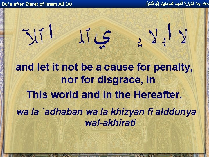 Du’a after Ziarat of Imam Ali (A) ( ﺩﻋﺎﺀ ﺑﻌﺪ ﺍﻟﺰﻴﺎﺭﺓ ﻷﻤﻴﺮ ﺍﻟﻤﺆﻤﻨﻴﻦ )ﻟﻴ