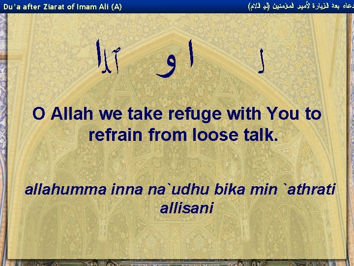 Du’a after Ziarat of Imam Ali (A) ﺍ ﻭ ٱﻠﺍ ( ﺩﻋﺎﺀ ﺑﻌﺪ ﺍﻟﺰﻴﺎﺭﺓ