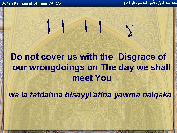 Du’a after Ziarat of Imam Ali (A) ( ﺩﻋﺎﺀ ﺑﻌﺪ ﺍﻟﺰﻴﺎﺭﺓ ﻷﻤﻴﺮ ﺍﻟﻤﺆﻤﻨﻴﻦ )ﻟﻴ