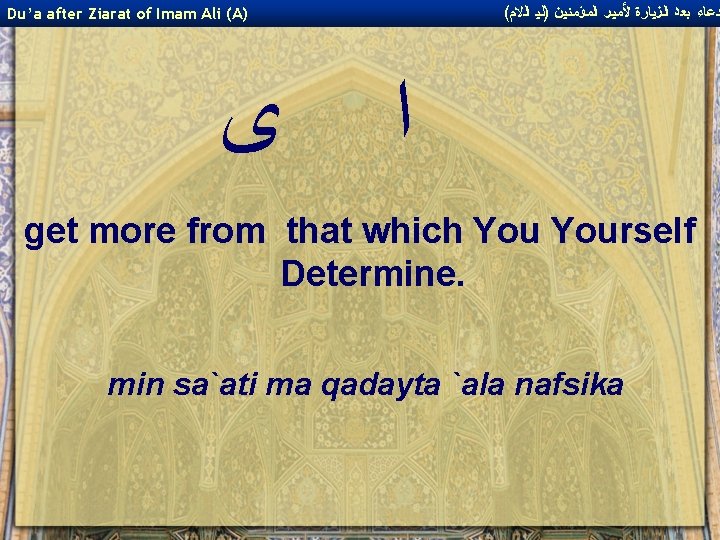 ( ﺩﻋﺎﺀ ﺑﻌﺪ ﺍﻟﺰﻴﺎﺭﺓ ﻷﻤﻴﺮ ﺍﻟﻤﺆﻤﻨﻴﻦ )ﻟﻴ ﺍﻟﻻﻡ Du’a after Ziarat of Imam Ali