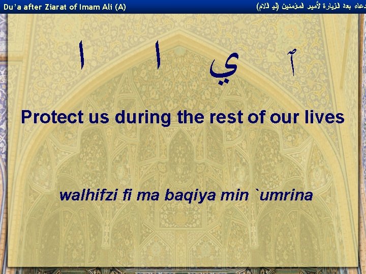 Du’a after Ziarat of Imam Ali (A) ﺍ ( ﺩﻋﺎﺀ ﺑﻌﺪ ﺍﻟﺰﻴﺎﺭﺓ ﻷﻤﻴﺮ ﺍﻟﻤﺆﻤﻨﻴﻦ