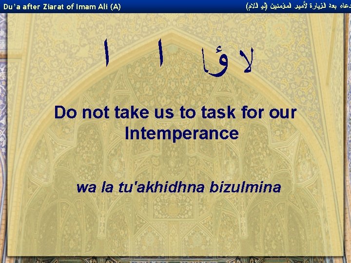 Du’a after Ziarat of Imam Ali (A) ( ﺩﻋﺎﺀ ﺑﻌﺪ ﺍﻟﺰﻴﺎﺭﺓ ﻷﻤﻴﺮ ﺍﻟﻤﺆﻤﻨﻴﻦ )ﻟﻴ