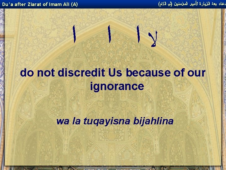 Du’a after Ziarat of Imam Ali (A) ( ﺩﻋﺎﺀ ﺑﻌﺪ ﺍﻟﺰﻴﺎﺭﺓ ﻷﻤﻴﺮ ﺍﻟﻤﺆﻤﻨﻴﻦ )ﻟﻴ