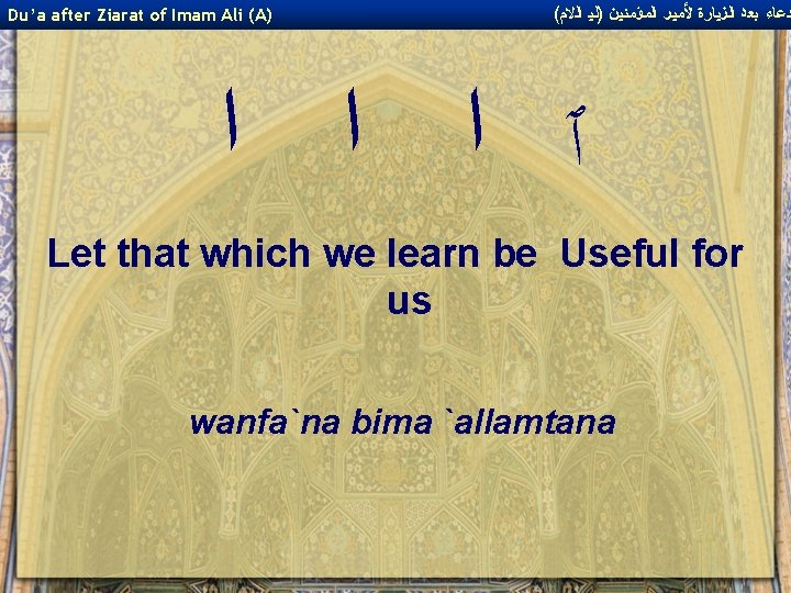 Du’a after Ziarat of Imam Ali (A) ( ﺩﻋﺎﺀ ﺑﻌﺪ ﺍﻟﺰﻴﺎﺭﺓ ﻷﻤﻴﺮ ﺍﻟﻤﺆﻤﻨﻴﻦ )ﻟﻴ