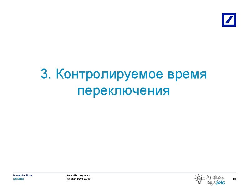 3. Контролируемое время переключения Deutsche Bank Identifier 3/11/2021 Анна Лопатухина Analyst Days 2016 2010