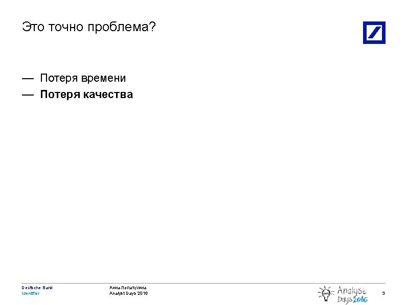 Это точно проблема? — Потеря времени — Потеря качества Deutsche Bank Identifier 3/11/2021 10: