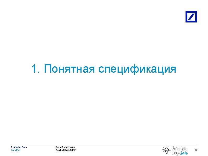 1. Понятная спецификация Deutsche Bank Identifier 3/11/2021 Анна Лопатухина Analyst Days 2016 2010 DB